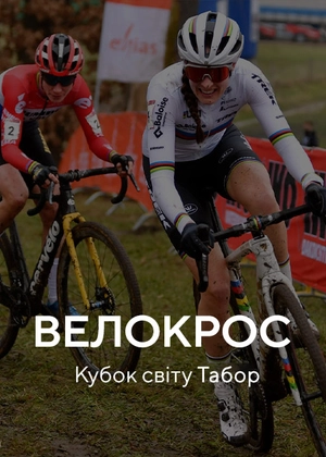 Велокрос. Кубок світу Табор