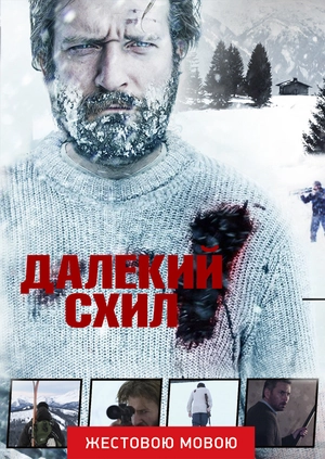 Далекий схил (жестовою мовою)