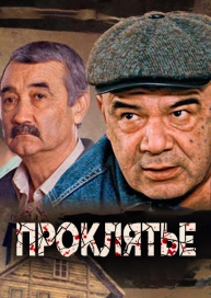 Проклятье