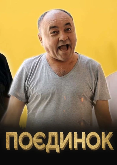 Дуель