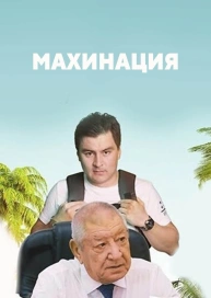 Махинация
