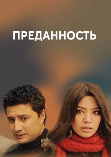 Преданность