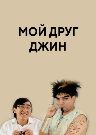 Мой друг Джин