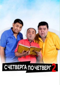 С четверга по четверг 2