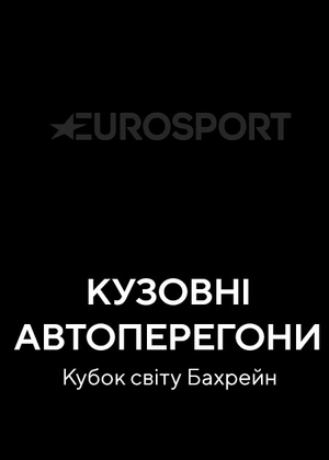 Кузовні автоперегони. Кубок світу. Бахрейн