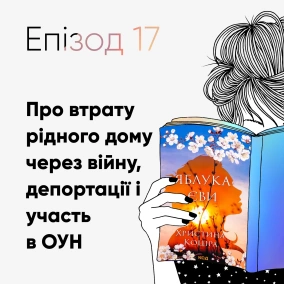 Епізод #17 про книжку Христини Коціри «Яблука Єви»