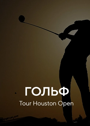 Гольф. PGA Tour. Houston Open