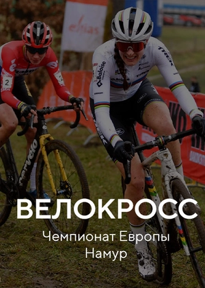 Велокросс. Чемпионат Европы. Намур