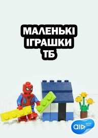 Маленькі іграшки ТБ