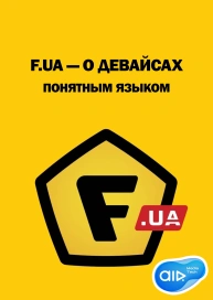 F.ua — О девайсах понятным языком