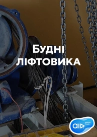 Будні ліфтовика
