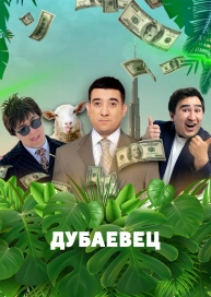 Дубаевец