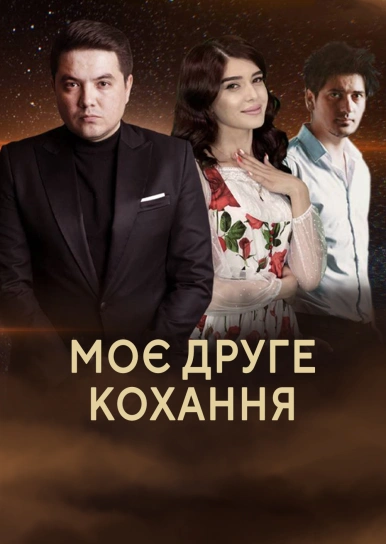 Моє друге кохання