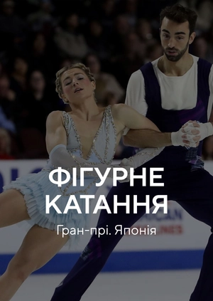 Фігурне катання. Гран Прі. Японія