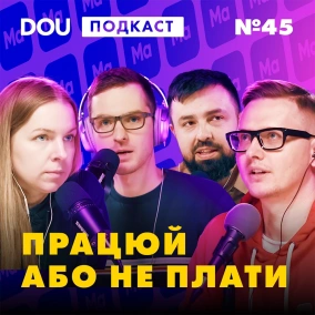 Хто видає перепустки в айті? Навчання за $4000 DOU Podcast #45