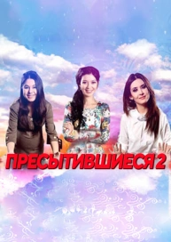 Пресытившиеся 2