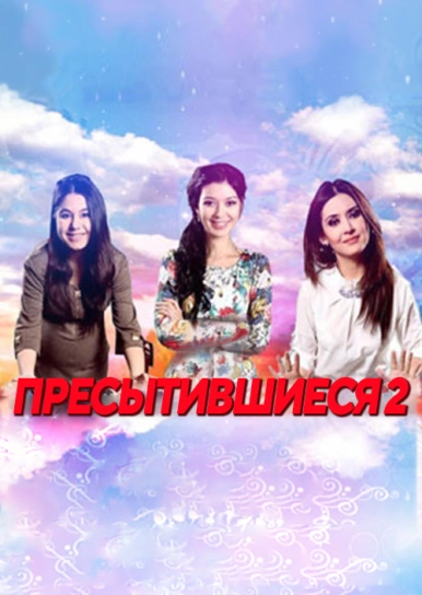 Пресытившиеся 2