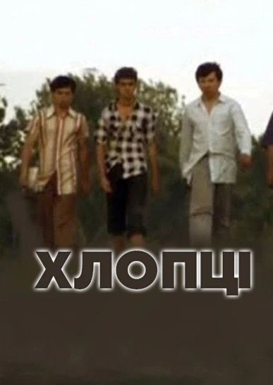 Хлопці