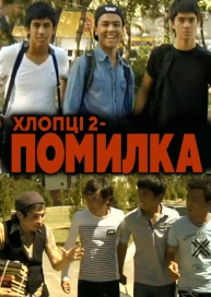 Хлопці 2 - Помилка