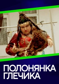 Полонянка глечика