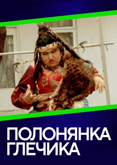 Полонянка глечика