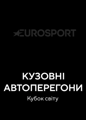 Кузовні автоперегони. Кубок світу