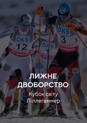 Лижне двоборство. Кубок світу. Ліллехаммер
