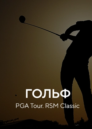 Гольф. PGA Tour. RSM Classic