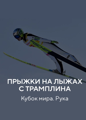 Прыжки на лыжах с трамплина. Кубок мира. Рука