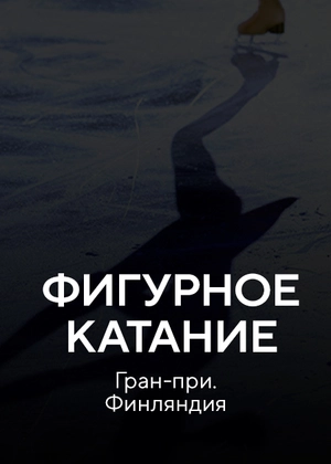 Фигурное катание. Гран-при. Финляндия
