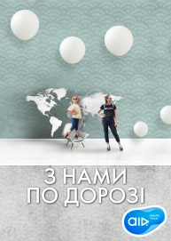 З нами по дорозі