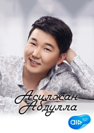 Асилжан Абдулла