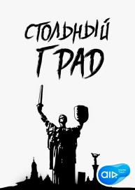 Стольный Град