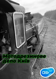 Мотодрезинове депо Київ
