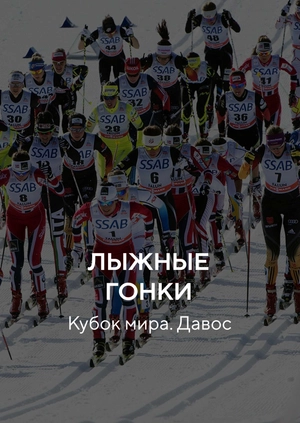 Лыжные гонки. Кубок мира. Давос