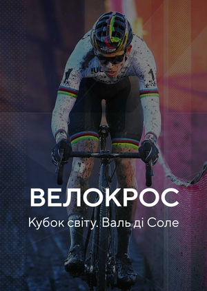 Велокрос. Кубок світу. Валь ді Соле