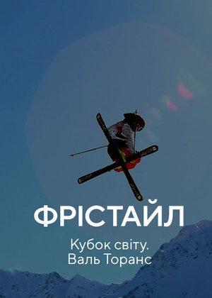 Фрістайл. Кубок світу. Валь Торанс