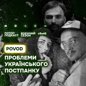 s5e48(#88) Проблеми українського постпанку. Говоримо з Povod
