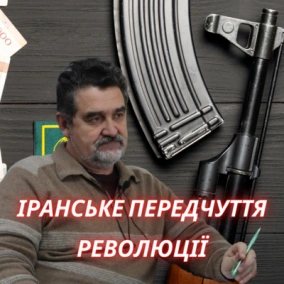 Іранське передчуття революції