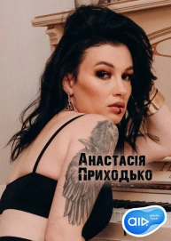 Анастасія Приходько