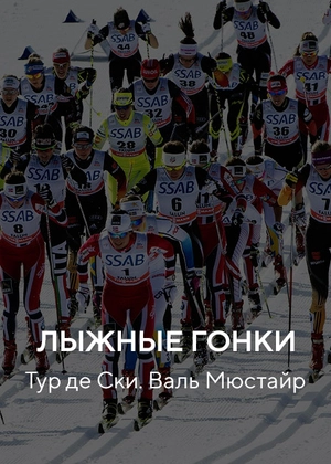 Лыжные гонки. «Тур де Ски» Валь Мюстайр