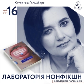 #16 Катерина Гольцберг ІІ Про дофамін, залежності та психотерапію