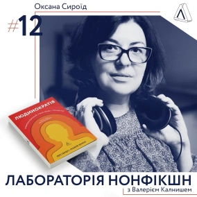 #12 Оксана Сироїд ІІ Про управління державою та смерть бюрократії