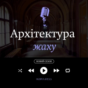 Новий сезон. Архітектура жаху