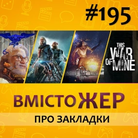 Вмістожер 195 - ПРО ЗАКЛАДКИ