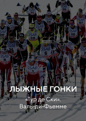 Лыжные гонки. «Тур де Ски» Валь-ди-Фьемме