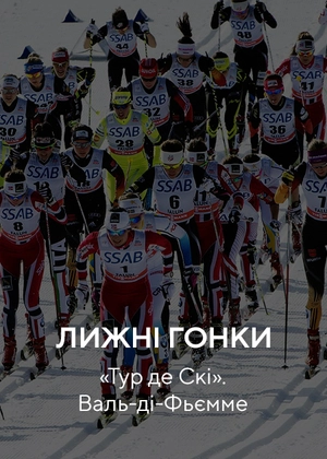 Лижні перегони. «Тур де Скі» Валь-ді-Фіємме