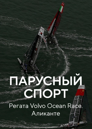Парусный спорт. Регата Volvo Ocean Race. Аликанте