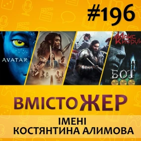 Вмістожер 196 - ІМЕНІ КОСТЯНТИНА АЛИМОВА