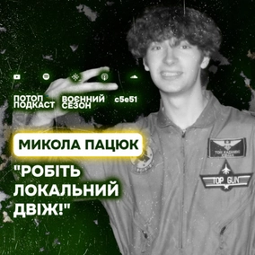 s5e51(#91) Київводоканал, перевикуп та вестернери. Говоримо з Миколою Пацюком